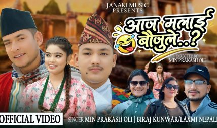 मिन प्रकाश ओलीको नयाँ देउडा गीत “आज मलाई बौउजुले” सार्वजनिक