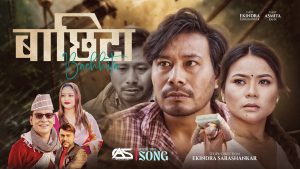 चर्चित गायक एबं सफल ब्यवसायी राजन भुजेल बिश्वकर्मा र चर्चित गायिका पुर्णकला बिसीको स्वरमाको नयाँ गीत “बाछिटा” सार्वजनिक