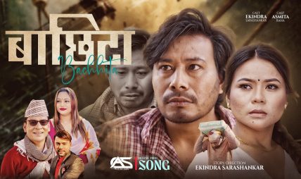 चर्चित गायक एबं सफल ब्यवसायी राजन भुजेल बिश्वकर्मा र चर्चित गायिका पुर्णकला बिसीको स्वरमाको नयाँ गीत “बाछिटा” सार्वजनिक