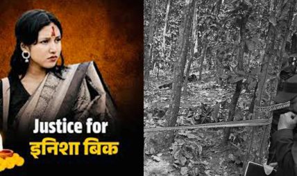 इनिसा विकको बलात्कारपछि हत्या गरिएको घटनामा संलग्न सबै अपराधीलाई कडा कारबाही गर्न चार महिला संगठनको माग