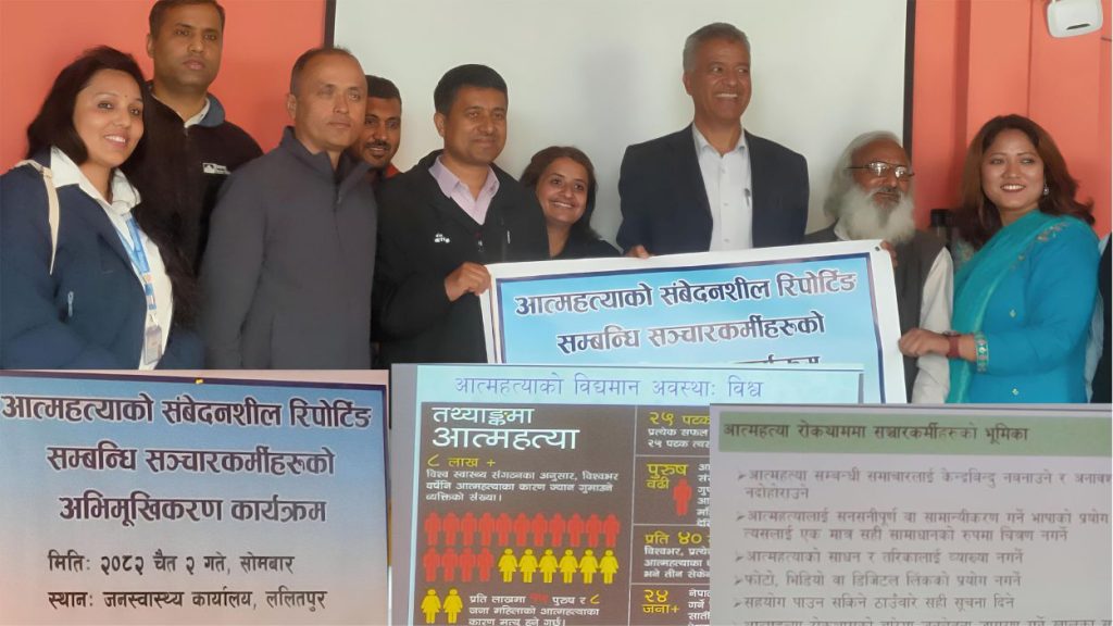 आत्महत्या सम्बन्धी संवेदनशील रिपोर्टिङबारे ललितपुरमा पत्रकार अभिमुखीकरण कार्यक्रम सम्पन्न