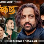 तेजस रेग्मी र जुना गुरुङको अभिनयमा “म त दिक्क छु” सार्वजनिक (भिडियो सहित)