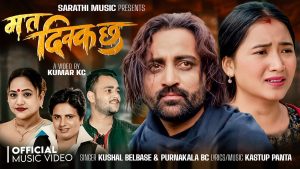तेजस रेग्मी र जुना गुरुङको अभिनयमा “म त दिक्क छु” सार्वजनिक (भिडियो सहित)