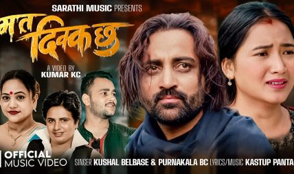 तेजस रेग्मी र जुना गुरुङको अभिनयमा “म त दिक्क छु” सार्वजनिक (भिडियो सहित)