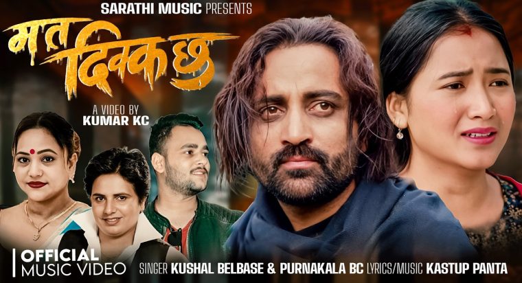 तेजस रेग्मी र जुना गुरुङको अभिनयमा “म त दिक्क छु” सार्वजनिक (भिडियो सहित)