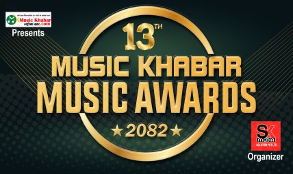 “१३ औं म्युजिक खबर म्युजिक अवार्ड – २०८२” को लागि गीत सहभागी गराउन आवेदन खुल्ला