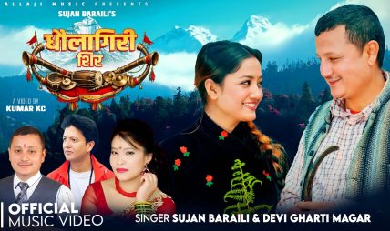 पर्वते गायक सुजन बराईलीको मौलिक पञ्चेबाजा गीत “धौलागिरी शिर” सार्वजनिक