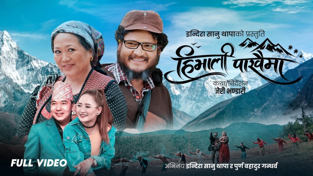 बहुप्रतिभाका धनी कृष्ण रेउले र मेलिना राईको स्वरमा “हिमाली पाखैमा” सार्वजनिक