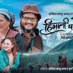 बहुप्रतिभाका धनी कृष्ण रेउले र मेलिना राईको स्वरमा “हिमाली पाखैमा” सार्वजनिक