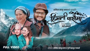 बहुप्रतिभाका धनी कृष्ण रेउले र मेलिना राईको स्वरमा “हिमाली पाखैमा” सार्वजनिक