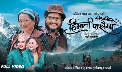 बहुप्रतिभाका धनी कृष्ण रेउले र मेलिना राईको स्वरमा “हिमाली पाखैमा” सार्वजनिक