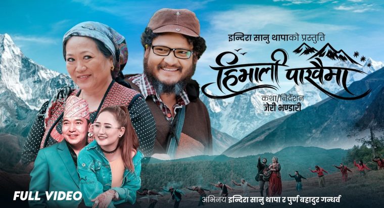 बहुप्रतिभाका धनी कृष्ण रेउले र मेलिना राईको स्वरमा “हिमाली पाखैमा” सार्वजनिक