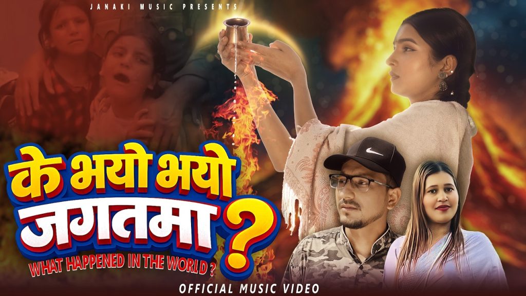 गायक एबं सर्जक मिन प्रकाश ओलीको देशप्रेमी गीत “के भयो जगतमा” सार्वजनिक