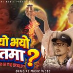 गायक एबं सर्जक मिन प्रकाश ओलीको देशप्रेमी गीत “के भयो जगतमा” सार्वजनिक