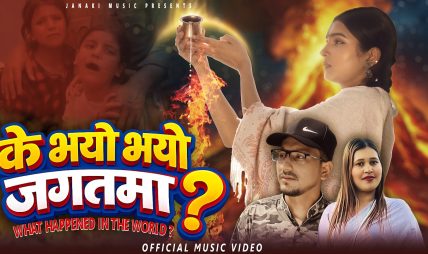 गायक एबं सर्जक मिन प्रकाश ओलीको देशप्रेमी गीत “के भयो जगतमा” सार्वजनिक