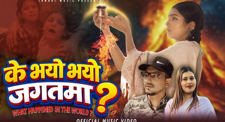 गायक एबं सर्जक मिन प्रकाश ओलीको देशप्रेमी गीत “के भयो जगतमा” सार्वजनिक