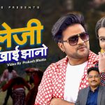 देउडा भाकामा आधारित नयाँ गीत “कलेजी खाइ झानो” को म्युजिक भिडियो सार्वजनिक
