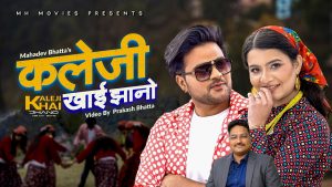 देउडा भाकामा आधारित नयाँ गीत “कलेजी खाइ झानो” को म्युजिक भिडियो सार्वजनिक