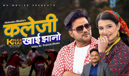 देउडा भाकामा आधारित नयाँ गीत “कलेजी खाइ झानो” को म्युजिक भिडियो सार्वजनिक