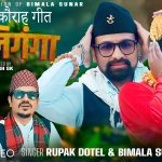 लोक दोहोरी गायिका बिमला सुनारको कौराह गीत “कालीगंगा” सार्वजनिक