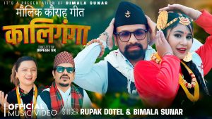 लोक दोहोरी गायिका बिमला सुनारको कौराह गीत “कालीगंगा” सार्वजनिक