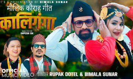लोक दोहोरी गायिका बिमला सुनारको कौराह गीत “कालीगंगा” सार्वजनिक