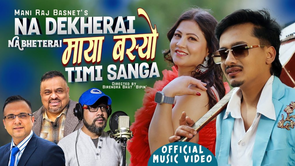 मणिराज बस्नेतको रचनामा रहेको गीत “नदेखेरै नभेटेरै” को भिडिओ सार्वजनिक