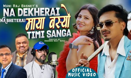 मणिराज बस्नेतको रचनामा रहेको गीत “नदेखेरै नभेटेरै” को भिडिओ सार्वजनिक