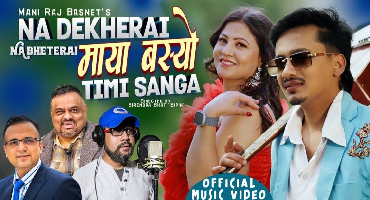 मणिराज बस्नेतको रचनामा रहेको गीत “नदेखेरै नभेटेरै” को भिडिओ सार्वजनिक