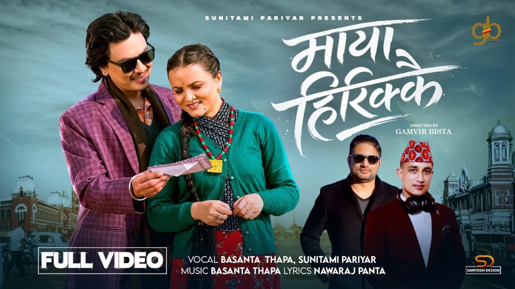 सुनितामी परियारको “माया हिरिक्कै” गीतले दर्शकहरुको मन जित्दै (भिडियो सहित)