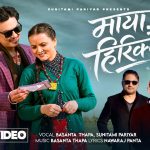 सुनितामी परियारको “माया हिरिक्कै” गीतले दर्शकहरुको मन जित्दै (भिडियो सहित)