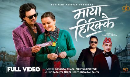 सुनितामी परियारको “माया हिरिक्कै” गीतले दर्शकहरुको मन जित्दै (भिडियो सहित)