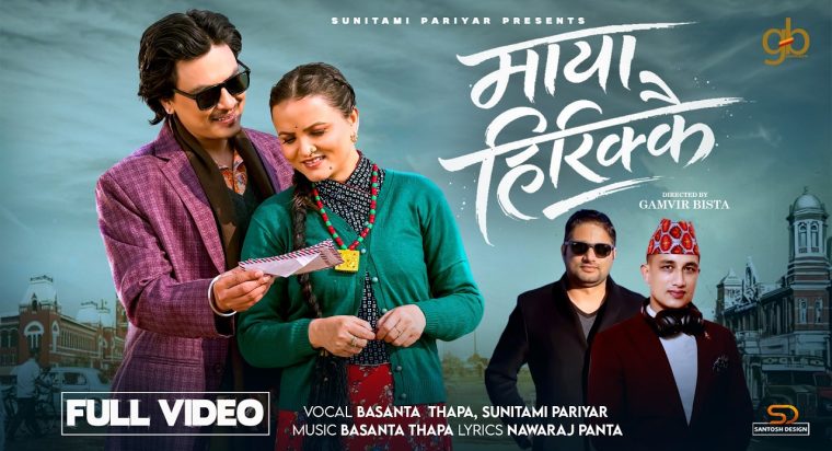 सुनितामी परियारको “माया हिरिक्कै” गीतले दर्शकहरुको मन जित्दै (भिडियो सहित)