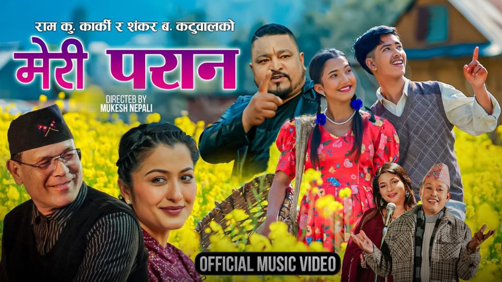 चर्चित गायक एबं सर्जक राम कुमार कार्की र शंकर बहादुर कटुवालको पृथक गीत “मेरी परान” सार्वजनिक