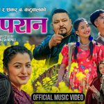 चर्चित गायक एबं सर्जक राम कुमार कार्की र शंकर बहादुर कटुवालको पृथक गीत “मेरी परान” सार्वजनिक