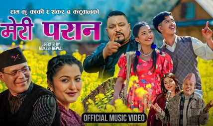चर्चित गायक एबं सर्जक राम कुमार कार्की र शंकर बहादुर कटुवालको पृथक गीत “मेरी परान” सार्वजनिक