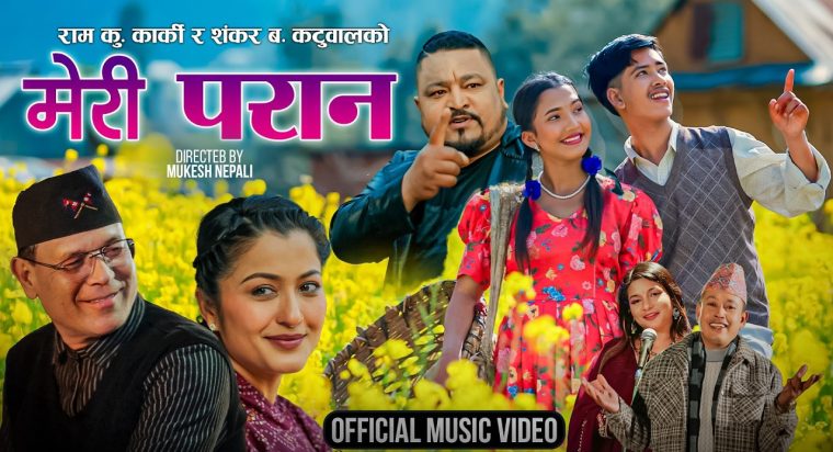 चर्चित गायक एबं सर्जक राम कुमार कार्की र शंकर बहादुर कटुवालको पृथक गीत “मेरी परान” सार्वजनिक