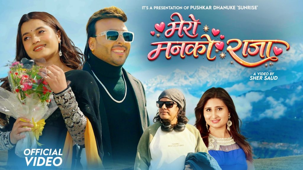 “मेरो मनको राजा” मा पुस्कर धनुके (सनराईज) र स्मारिका ढकालको रोमान्स (भिडियो सहित)