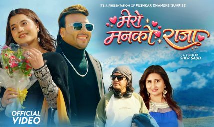 “मेरो मनको राजा” मा पुस्कर धनुके (सनराईज) र स्मारिका ढकालको रोमान्स (भिडियो सहित)