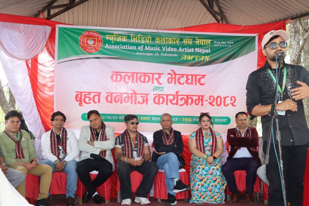म्युजिक भिडियो कलाकार संघ नेपालको आयोजनामा “कलाकार भेटघाट तथा बृहत वनभोज कार्यक्रम — २०८२” भब्य रुपमा सम्पन्न