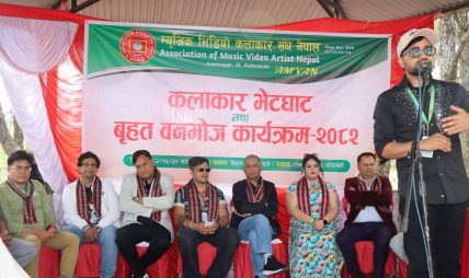म्युजिक भिडियो कलाकार संघ नेपालको आयोजनामा “कलाकार भेटघाट तथा बृहत वनभोज कार्यक्रम — २०८२” भब्य रुपमा सम्पन्न