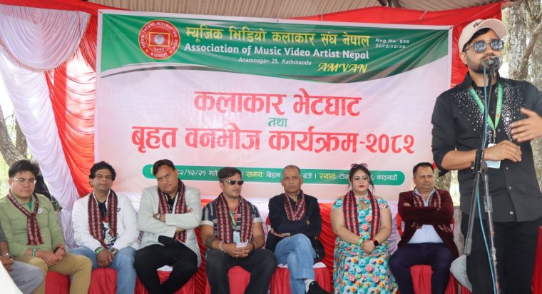म्युजिक भिडियो कलाकार संघ नेपालको आयोजनामा “कलाकार भेटघाट तथा बृहत वनभोज कार्यक्रम — २०८२” भब्य रुपमा सम्पन्न