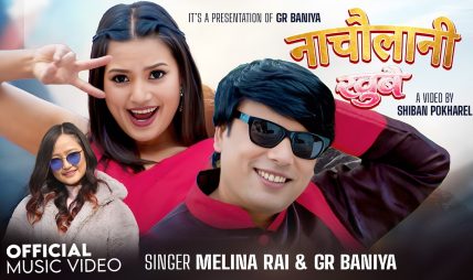 “नाचौला नी खुबै” मा एलिना रायमाझी र जि.आर. बानियाको रोमान्स (भिडियो सहित)