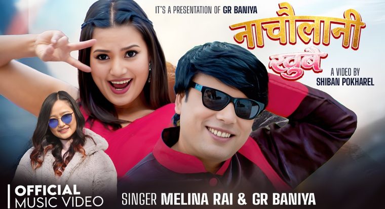 “नाचौला नी खुबै” मा एलिना रायमाझी र जि.आर. बानियाको रोमान्स (भिडियो सहित)