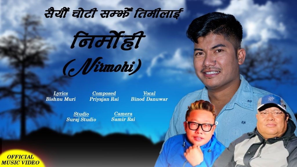 गीतकार विष्णु मुरीको शब्दमा तयार गरिएको नयाँ गीत “निर्मोही” को भिडियो सार्वजनिक