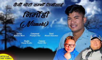 गीतकार विष्णु मुरीको शब्दमा तयार गरिएको नयाँ गीत “निर्मोही” को भिडियो सार्वजनिक