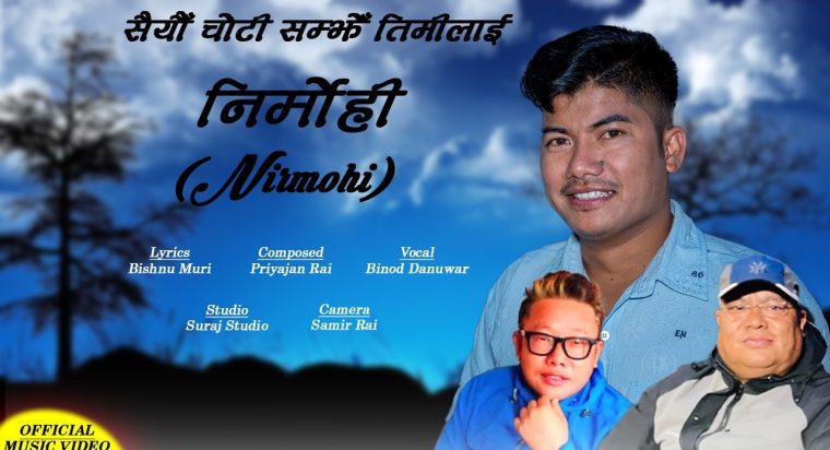 गीतकार विष्णु मुरीको शब्दमा तयार गरिएको नयाँ गीत “निर्मोही” को भिडियो सार्वजनिक