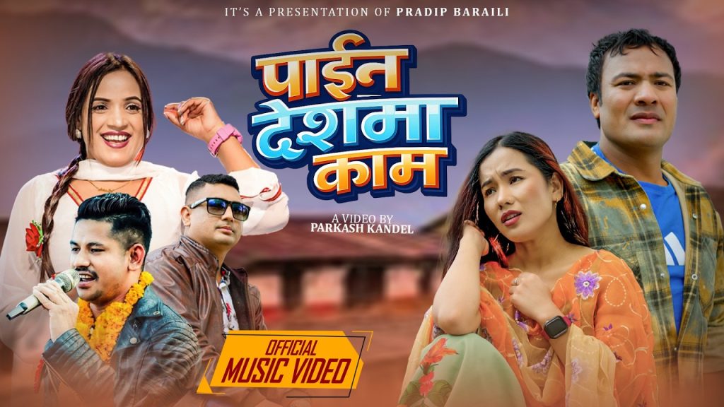 गायक प्रदिप बराईलीको गीत “पाईन देशमा काम” सार्वजनिक
