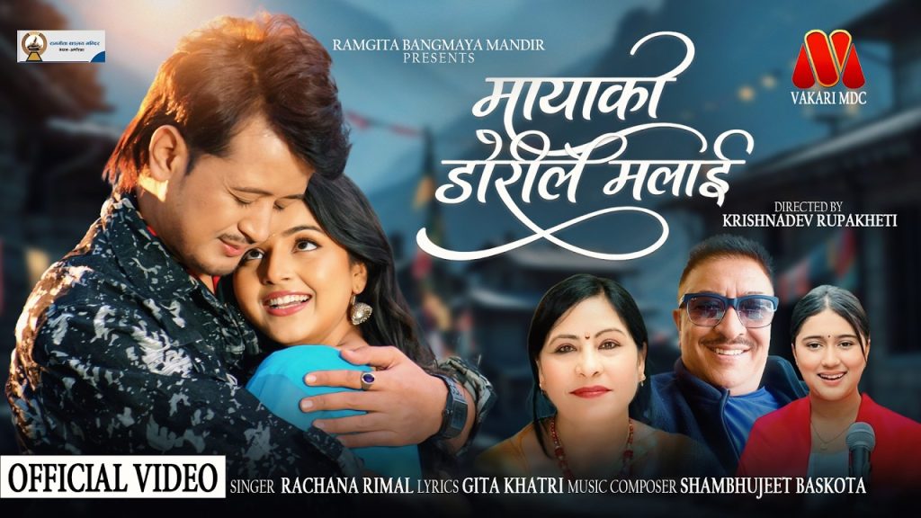 गीतकार गीता खत्रीको शब्द रचना रहेको गीत “मायाको डोरीले मलाई” सार्वजनिक