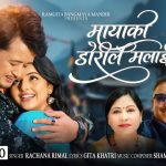 गीतकार गीता खत्रीको शब्द रचना रहेको गीत “मायाको डोरीले मलाई” सार्वजनिक